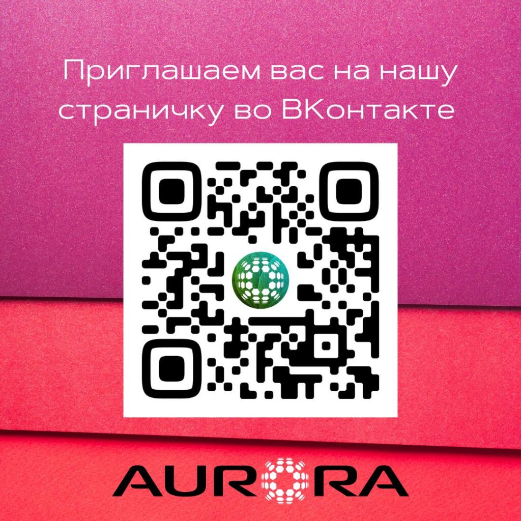 Присоединяйтесь к AURORA во ВКонтакте: новости, акции и сообщество