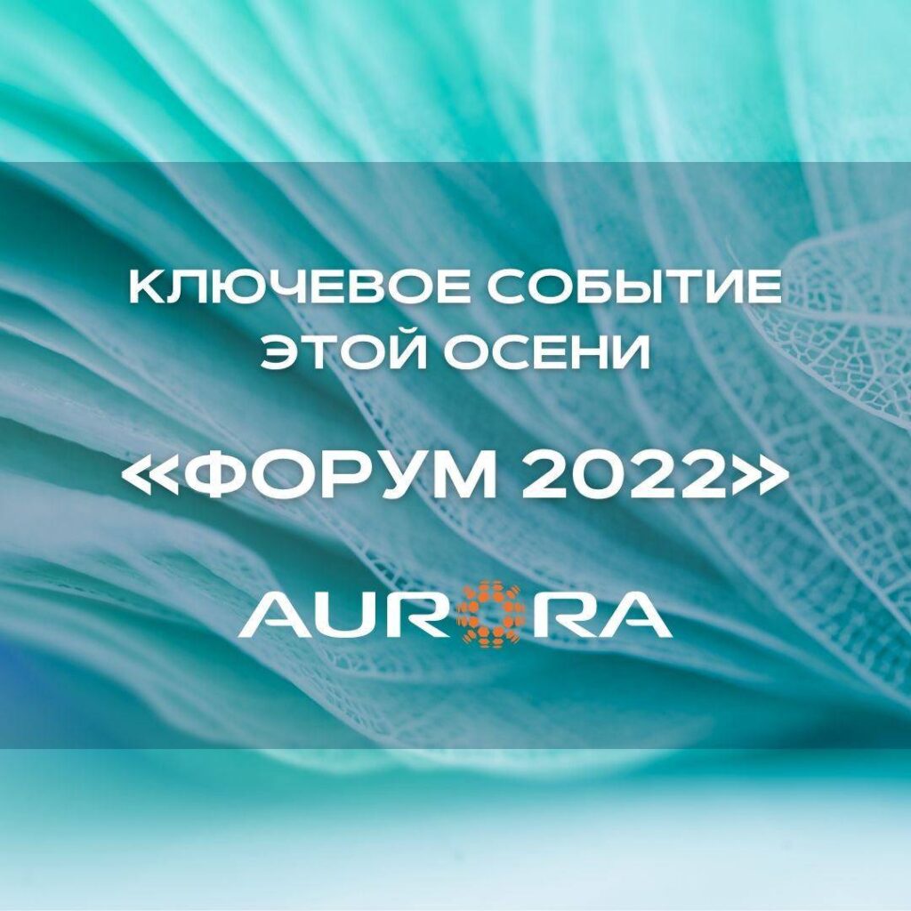 Анонс мероприятий: новые даты и условия участия от Aurora