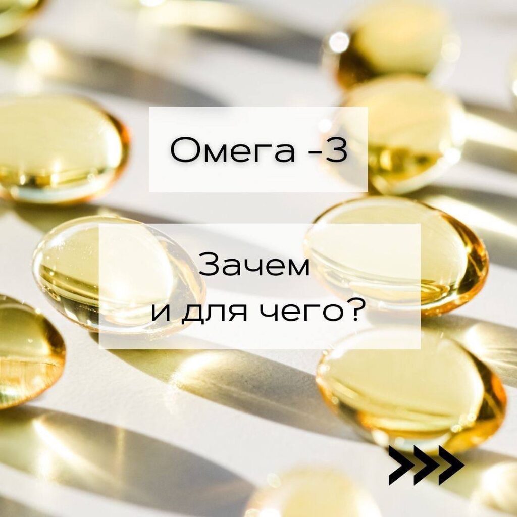 Омега-3: польза и влияние на организм