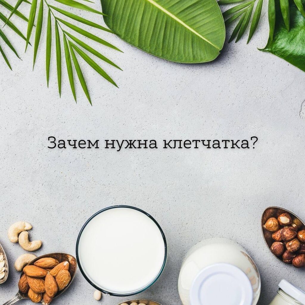 Польза растительной клетчатки для здоровья